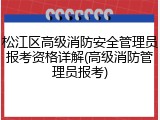 松江区高级消防安全管理员报考资格详解(高级消防管理员报考)