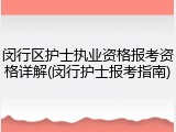 闵行区护士执业资格报考资格详解(闵行护士报考指南)