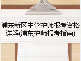浦东新区主管护师报考资格详解(浦东护师报考指南)
