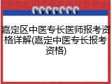 嘉定区中医专长医师报考资格详解(嘉定中医专长报考资格)