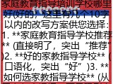 家庭教育指导培训学校哪里好(好的，这里有几个10字以内的改写方案供您选择：1. **家庭教育指导学校推荐** (直接明了，突出&ldquo;推荐&rdquo;)2. **好的家教指导学校** (口语化，突出&ldquo;好&rdquo;)3. **如何选家教指导学校** (从用户角度提问，更具吸引力)4. **家教指导学校哪家强** (口语化，略带网络流行语色彩))