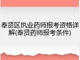 奉贤区执业药师报考资格详解(奉贤药师报考条件)
