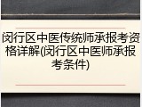 闵行区中医传统师承报考资格详解(闵行区中医师承报考条件)
