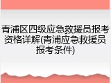 青浦区四级应急救援员报考资格详解(青浦应急救援员报考条件)