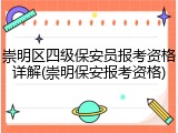 崇明区四级保安员报考资格详解(崇明保安报考资格)