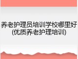 养老护理员培训学校哪里好(优质养老护理培训)