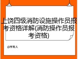 上饶四级消防设施操作员报考资格详解(消防操作员报考资格)