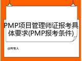 PMP项目管理师证报考具体要求(PMP报考条件)