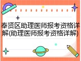 奉贤区助理医师报考资格详解(助理医师报考资格详解)
