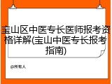 宝山区中医专长医师报考资格详解(宝山中医专长报考指南)