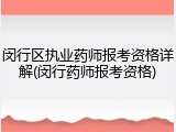 闵行区执业药师报考资格详解(闵行药师报考资格)