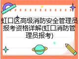 虹口区高级消防安全管理员报考资格详解(虹口消防管理员报考)