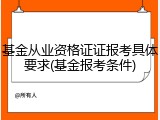 基金从业资格证证报考具体要求(基金报考条件)