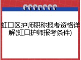 虹口区护师职称报考资格详解(虹口护师报考条件)