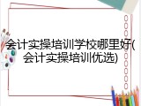 会计实操培训学校哪里好(会计实操培训优选)