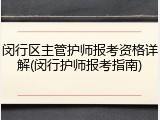 闵行区主管护师报考资格详解(闵行护师报考指南)