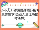 企业人力资源管理师证报考具体要求(企业人资证书报考条件)