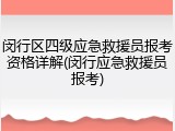 闵行区四级应急救援员报考资格详解(闵行应急救援员报考)