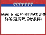 马鞍山中级经济师报考资格详解(经济师报考条件)