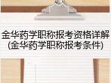 金华药学职称报考资格详解(金华药学职称报考条件)