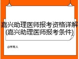 嘉兴助理医师报考资格详解(嘉兴助理医师报考条件)