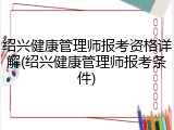 绍兴健康管理师报考资格详解(绍兴健康管理师报考条件)