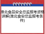 淮北食品安全总监报考资格详解(淮北食安总监报考条件)