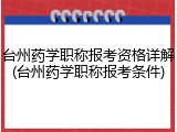 台州药学职称报考资格详解(台州药学职称报考条件)