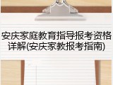 安庆家庭教育指导报考资格详解(安庆家教报考指南)