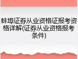 蚌埠证券从业资格证报考资格详解(证券从业资格报考条件)