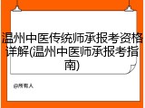 温州中医传统师承报考资格详解(温州中医师承报考指南)