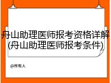 舟山助理医师报考资格详解(舟山助理医师报考条件)