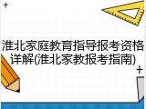 淮北家庭教育指导报考资格详解(淮北家教报考指南)