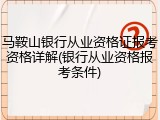 马鞍山银行从业资格证报考资格详解(银行从业资格报考条件)