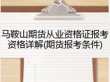 马鞍山期货从业资格证报考资格详解(期货报考条件)