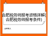 合肥税务师报考资格详解(合肥税务师报考条件)