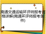 南通交通运输环评师报考资格详解(南通环评师报考条件)