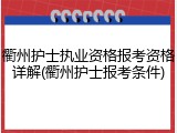 衢州护士执业资格报考资格详解(衢州护士报考条件)