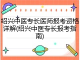 绍兴中医专长医师报考资格详解(绍兴中医专长报考指南)