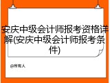 安庆中级会计师报考资格详解(安庆中级会计师报考条件)