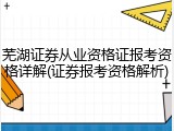 芜湖证券从业资格证报考资格详解(证券报考资格解析)