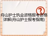 舟山护士执业资格报考资格详解(舟山护士报考指南)