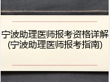 宁波助理医师报考资格详解(宁波助理医师报考指南)