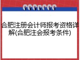 合肥注册会计师报考资格详解(合肥注会报考条件)