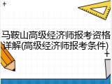 马鞍山高级经济师报考资格详解(高级经济师报考条件)