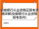 安徽银行从业资格证报考资格详解(安徽银行从业资格报考条件)