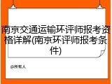 南京交通运输环评师报考资格详解(南京环评师报考条件)