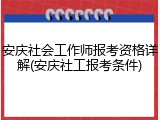 安庆社会工作师报考资格详解(安庆社工报考条件)