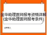 金华助理医师报考资格详解(金华助理医师报考条件)