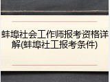 蚌埠社会工作师报考资格详解(蚌埠社工报考条件)